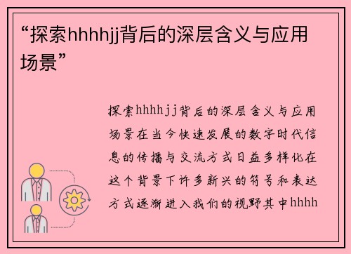 “探索hhhhjj背后的深层含义与应用场景”